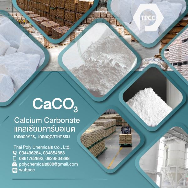 แคลเซียมคาร์บอเนต, แคลไซต์, แป้งหินอ่อน, ผงหินปูน, ไลม์สโตน, Calcium Carbonate